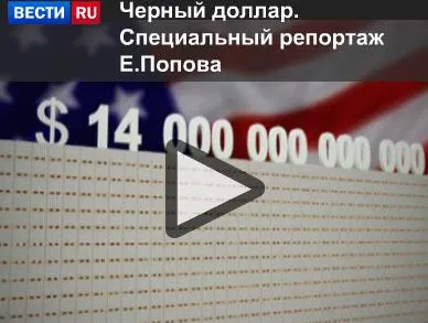 Черный доллар. Специальный репортаж Е.Попова