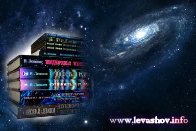 Николай Левашов. Немного о «Центре Космического Развития» (ЦКР)