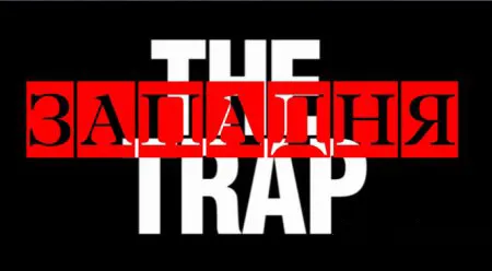 Западня: что сталось с мечтой о свободе?