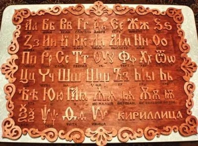 Послание зашифровано в Азбуке Славянской!