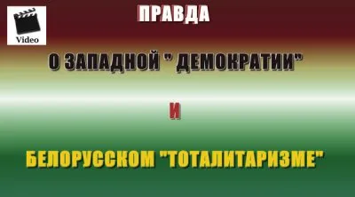 Правда о западной «демократии» и белорусском «тоталитаризме»