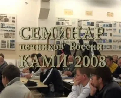 Семинар по строительству печей и каминов (Петрозаводск-2008/DVDRip)