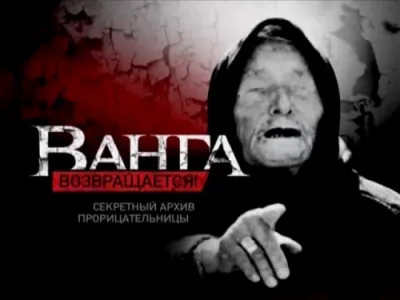 Ванга возвращается Секретный архив прорицательницы