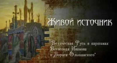 Живой Источник