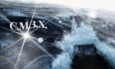 Восстановление реальных событий прошлого III: С.М.З.Х.