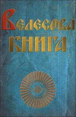 Велесова книга