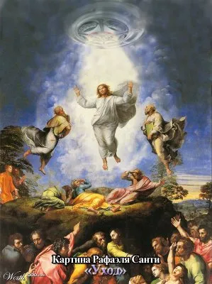 Преображение Господне: Расследование продолжается