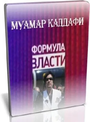 Формула власти. Муамар Каддафи - лидер ливийской революции (2009)  SATRip