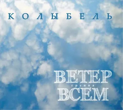 Ветер Всем / Колыбель 2010