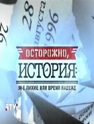 Осторожно история.Вашингтонский обком в действии? (2011) TVRip
