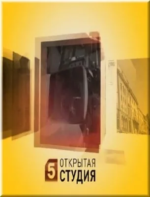 Открытая студия «Операция «Десоветизация» (25.04.2011) SATRip
