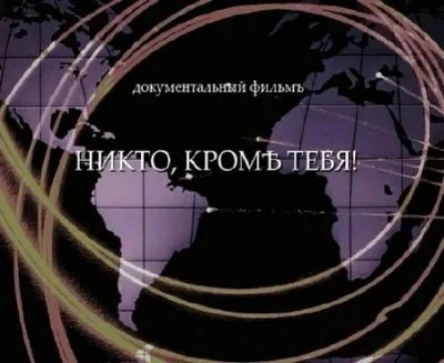 Полковник Квачков - Никто, кроме тебя! (2009) DVDRip