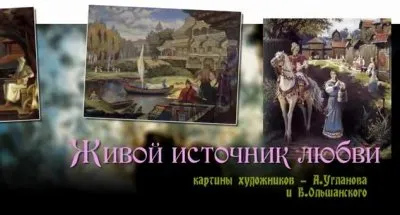 Живой источник любви - 2