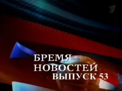 Бремя Новостей, выпуск 53