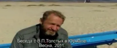 В.П.Толстых — Интервью в Юрмале (Латвия), апрель, 2011 года