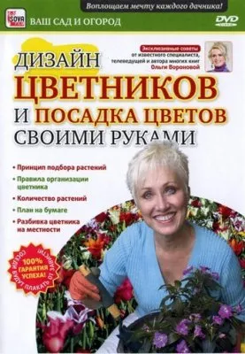 Ваш сад и огород: Дизайн цветников и посадка цветов своими руками (2011/DVDRip)