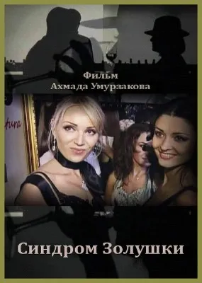 Синдром Золушки (2011) SATRip