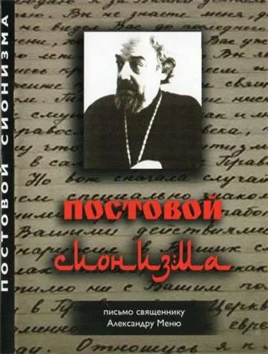 Постовой сионизма [2008 г., Вера и религия, DVDRip]