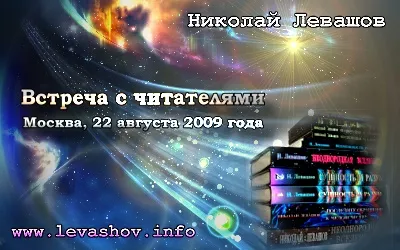 Николай Левашов. Встреча с читателями. Москва, 22.08.2009