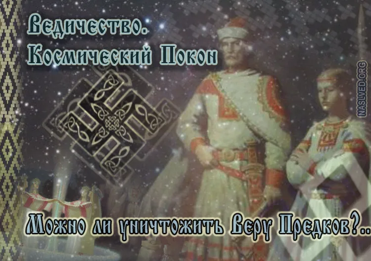 Ведичество. Космический Покон.   Можно ли уничтожить Веру Предков?..