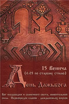 Поздравляем Русичей с Днём Дажьбога!