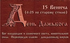 Поздравляем Русичей с Днём Дажьбога!