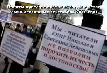 Пикеты протеста против клеветы в адрес семьи Левашовых (2010) CAMRip