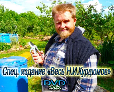 Весь Н. И. Курдюмов / The entire N. I. Kurdyumov (Уроки садоводства) (2010/DVDRip)