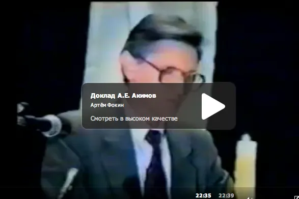 Доклад А.Е. Акимова. Дальнейшее развитие. Духовность Науки.