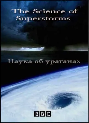 Наука об ураганах / The Science of Superstorms (2007) IPTVRip