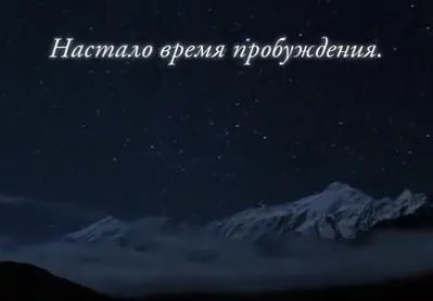 ДУХОВНОЕ ПРОБУЖДЕНИЕ:Готовься к изменениям на Земле