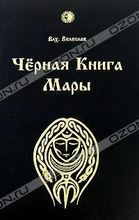 Книжки "волхва" Велеслава