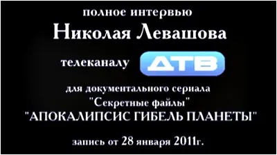 Николай Левашов. Интервью телеканалу ДТВ (2011) CAMRip
