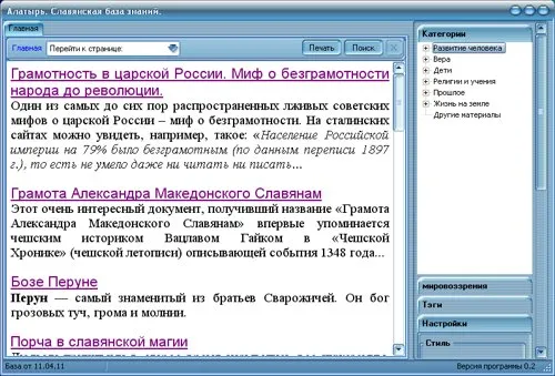 Алатырь оффлайн. Славянская База Знаний всегда под рукой.