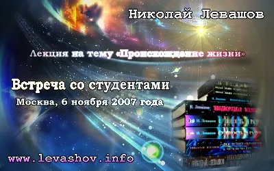 Николай Левашов. Встреча со студентами (2007) CAMRip
