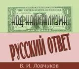 Вышла книга Код капитализма: Русский ответ