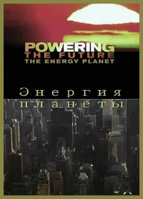 Энергия будущего. Энергия планеты / Powering the Future. The energy planet (2010) HDTVRip