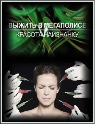 Выжить в мегаполисе. Красота наизнанку (2011) SATRip