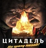 Утомлённые солнцем 2: Цитадель - Продолжение провала