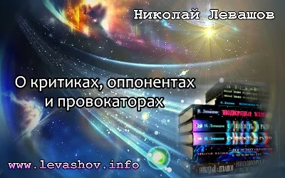 Николай Левашов. О критиках, "оппонентах" и провокаторах (2010) CAMRip
