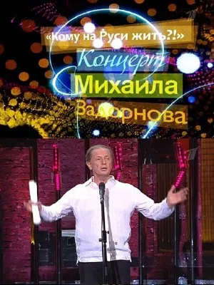 Михаил Задорнов - Кому на Руси жить! (2010) SATRip