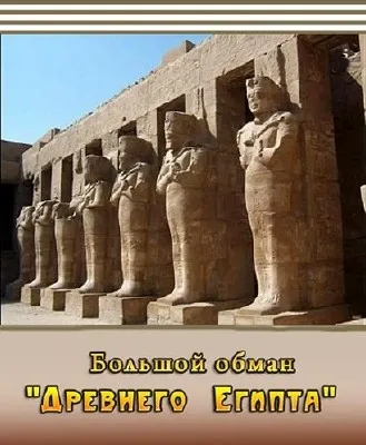 Большой обман Древнего Египта (2010) DVDS