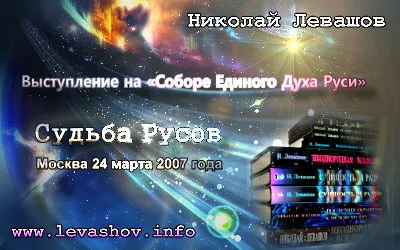 Николай Левашов. Судьба Русов (2007) CAMRip