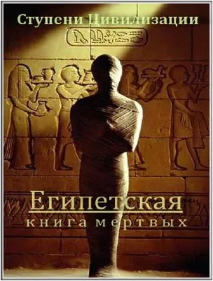 Египетская Книга мертвых. Части 1-2 / The Egyptian Book of the Dead (2008) TVRip