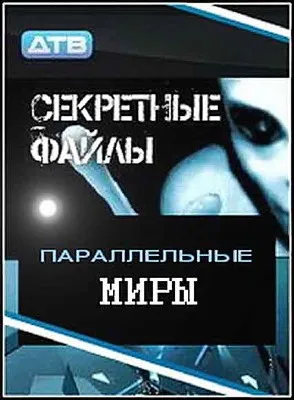 Секретные файлы: Параллельные миры (2010) SATRip