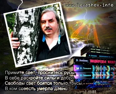 Николай Левашов. Спящая Россия (Видео + mp3)