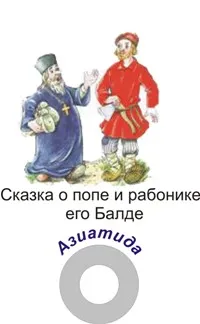 Сказки Пушкина «Сказка о попе и работнике его Балде» Азиатида
