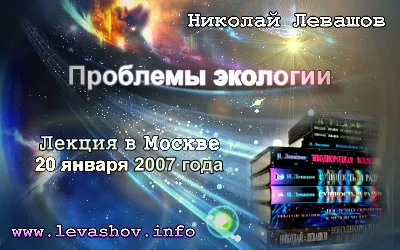 Николай Левашов. Проблемы экологии (2007) CAMRip