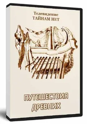 Путешествия древних (2011) DVDRip