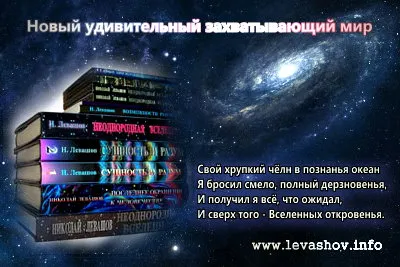 Николай Левашов. Новый удивительный захватывающий мир / MP3